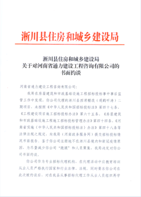 淅川县住房和城乡建设局关于对河南通力建设工程咨询的书面约谈